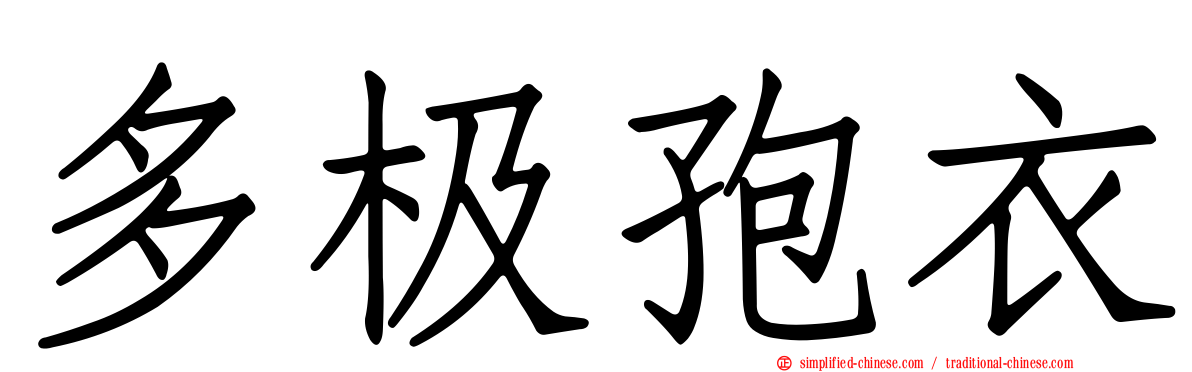 多极孢衣