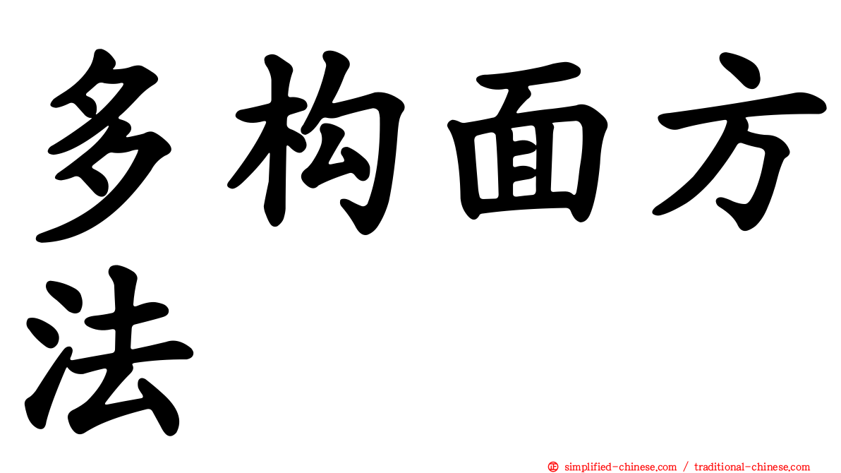 多构面方法