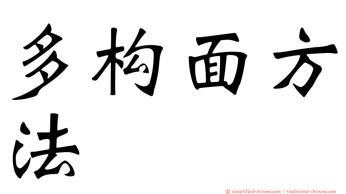 多构面方法