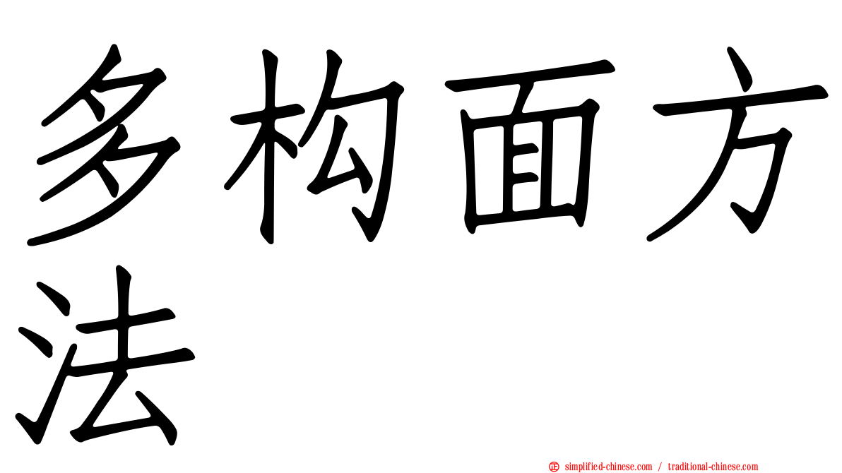 多构面方法