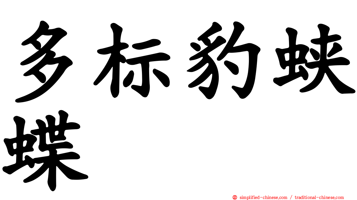 多标豹蛱蝶