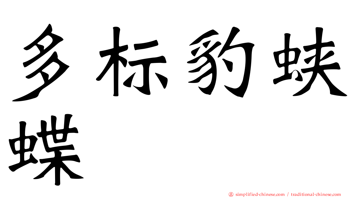 多标豹蛱蝶