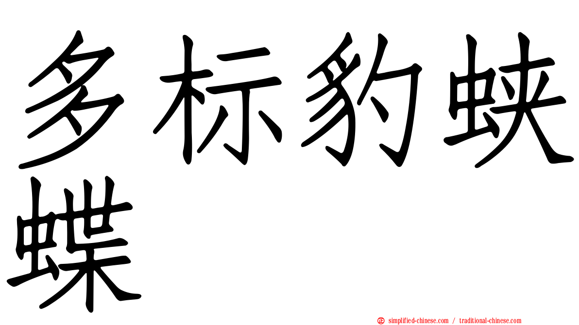 多标豹蛱蝶
