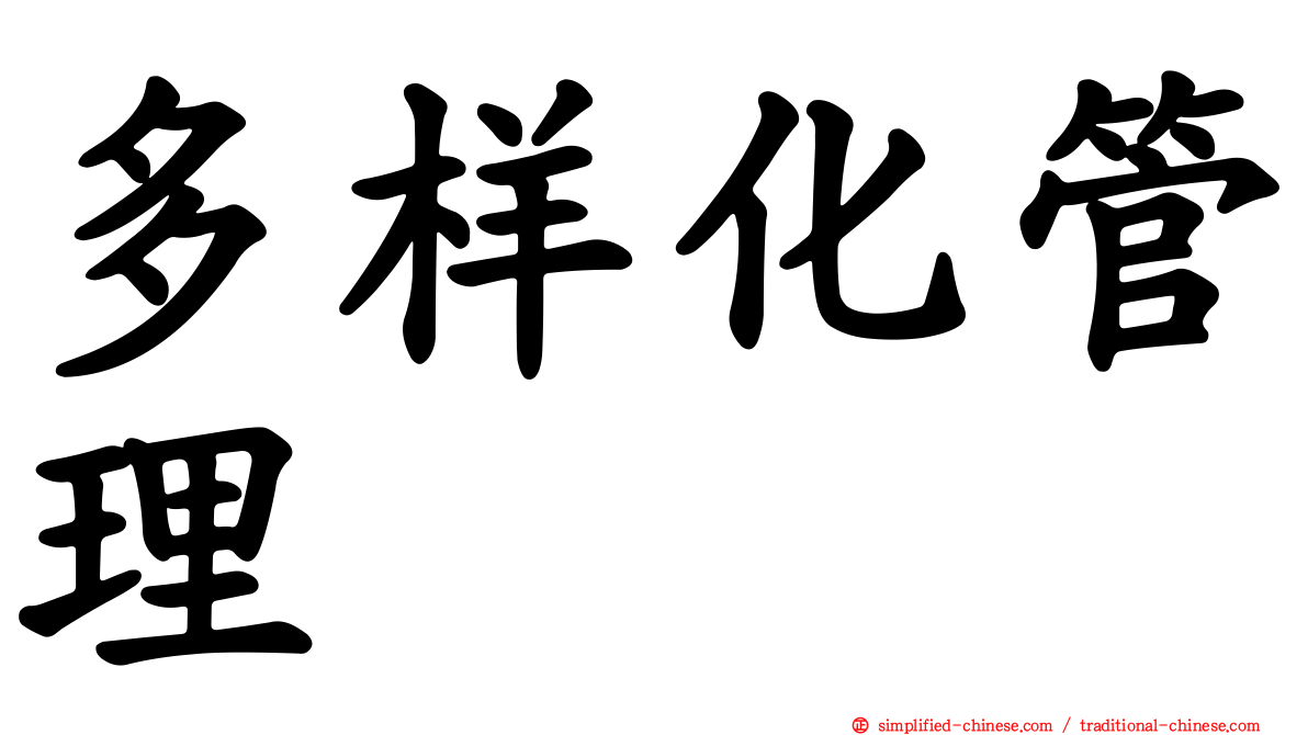 多样化管理