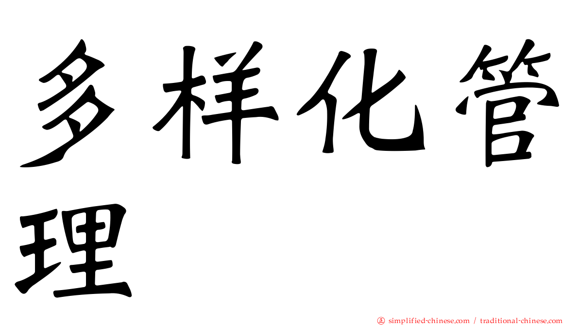 多样化管理