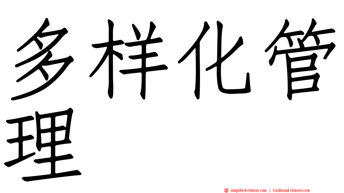 多样化管理