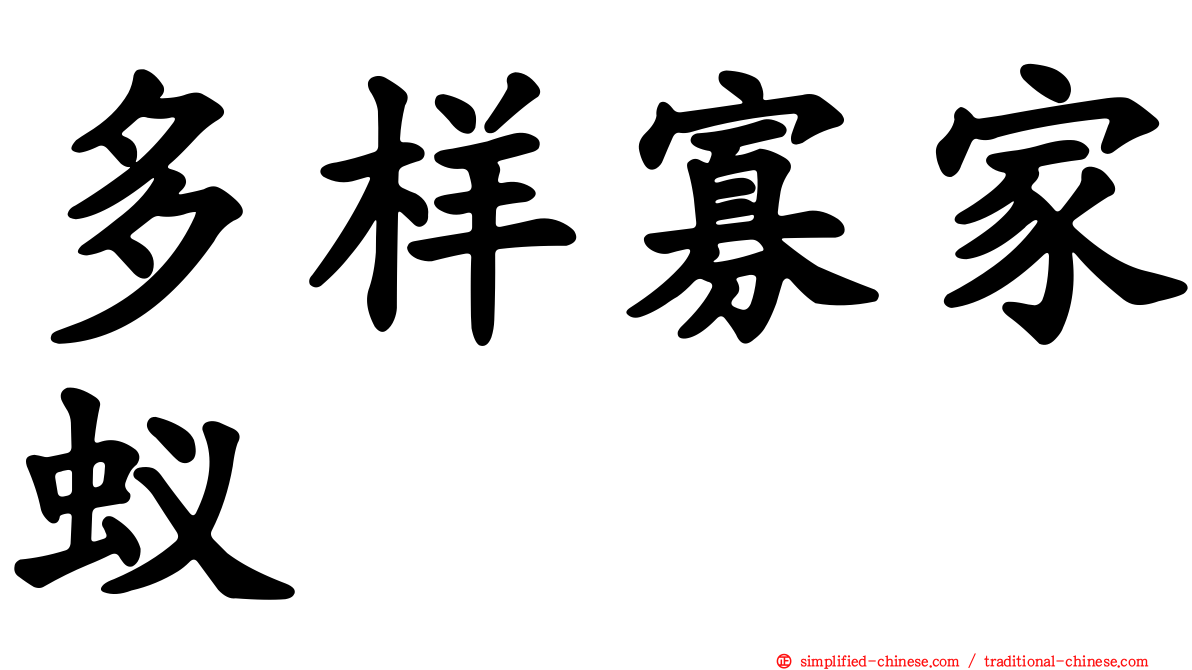 多样寡家蚁