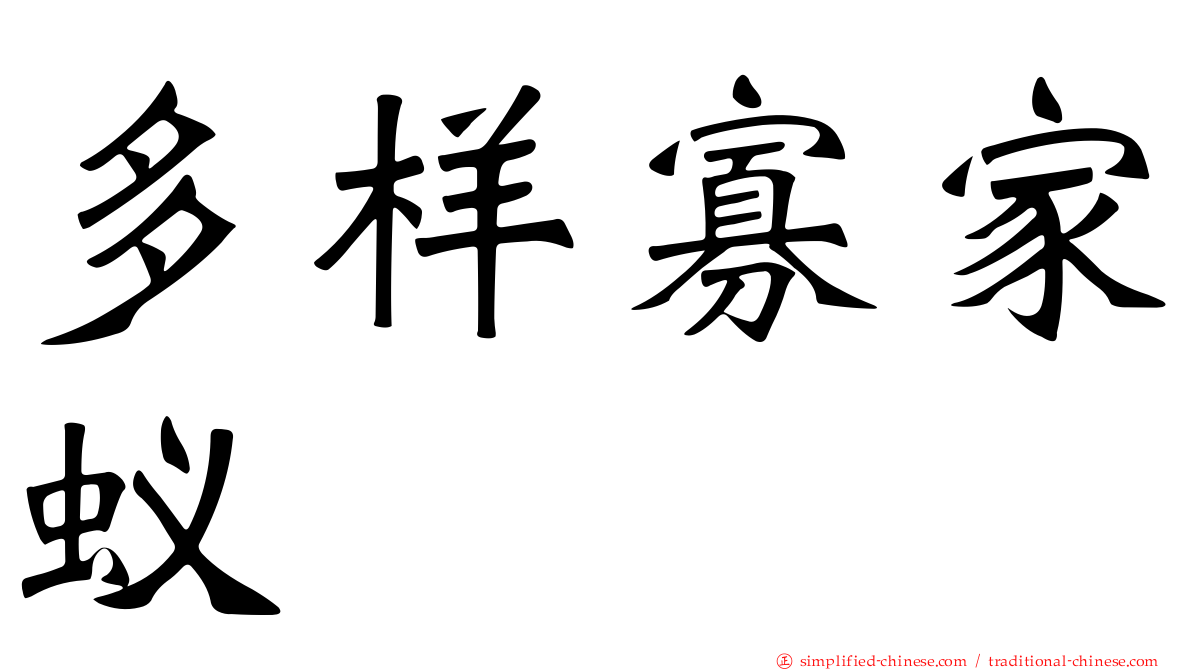 多样寡家蚁