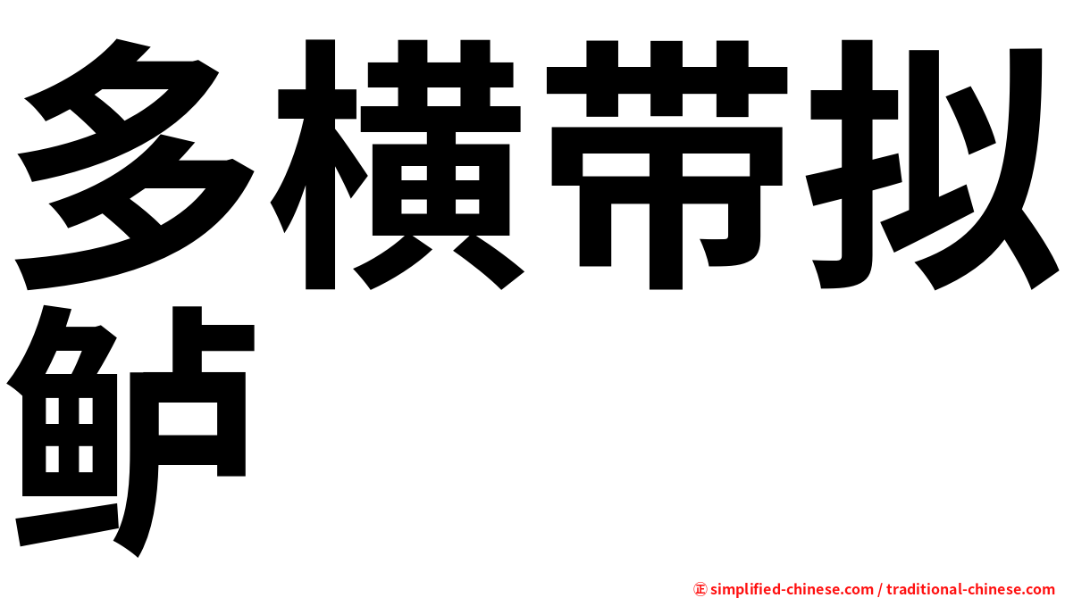多横带拟鲈