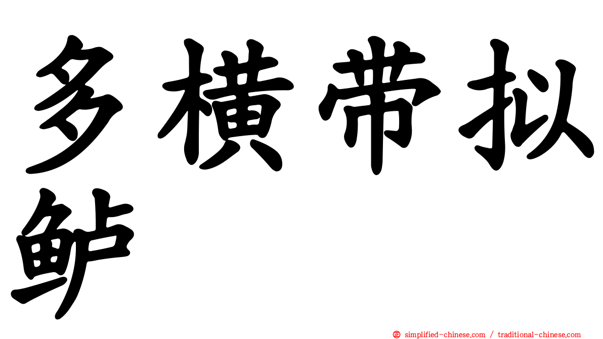 多横带拟鲈
