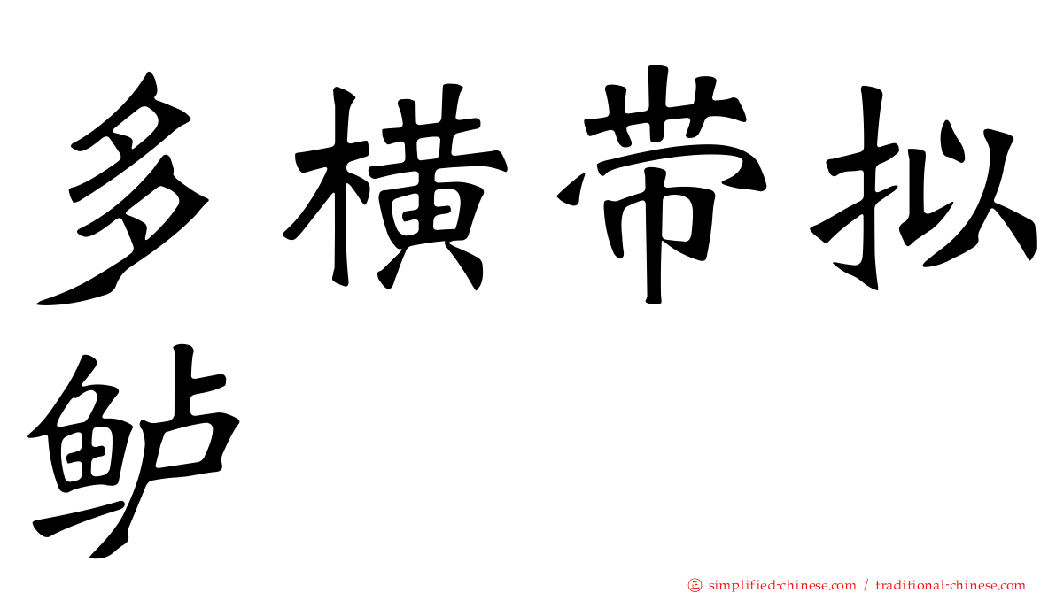 多横带拟鲈