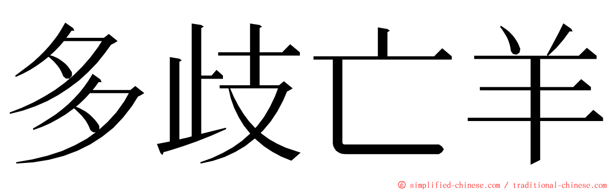 多歧亡羊 ming font