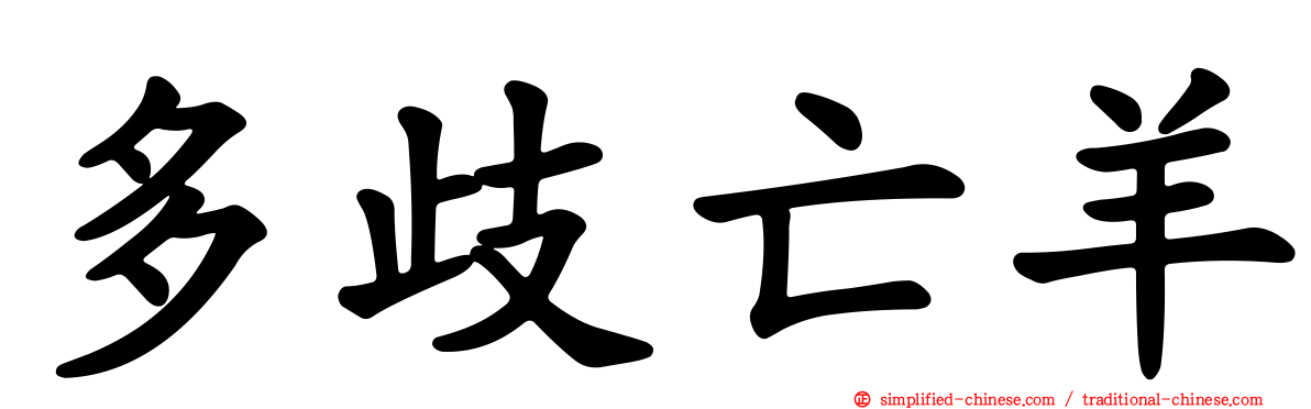 多歧亡羊