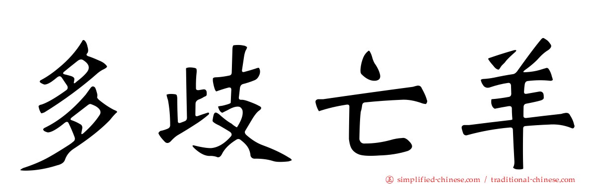 多歧亡羊
