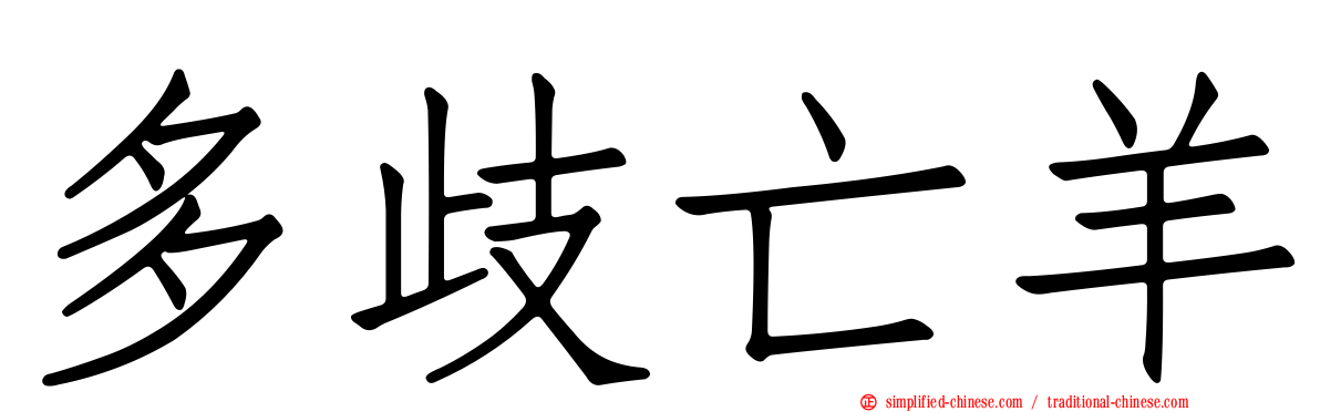 多歧亡羊