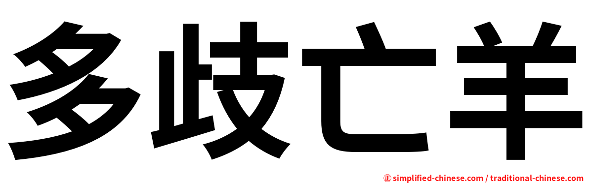 多歧亡羊