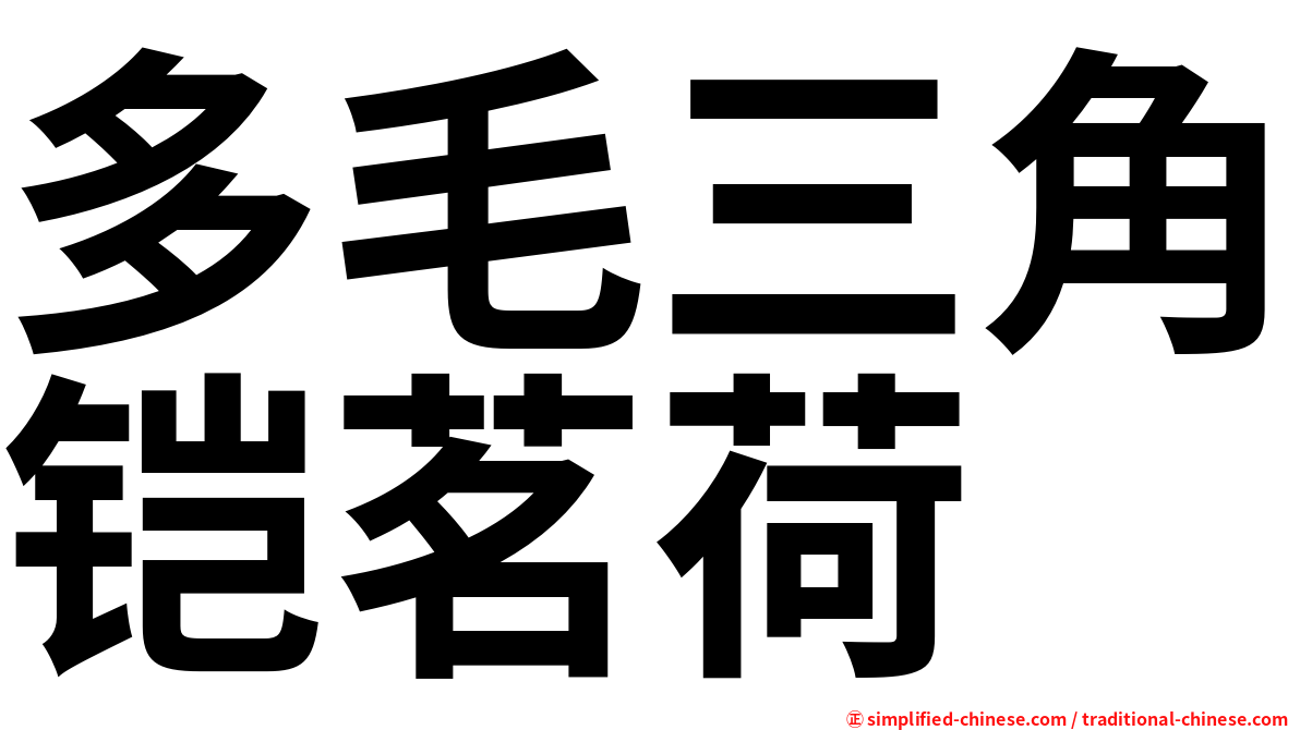 多毛三角铠茗荷