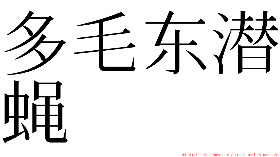 多毛东潜蝇 ming font