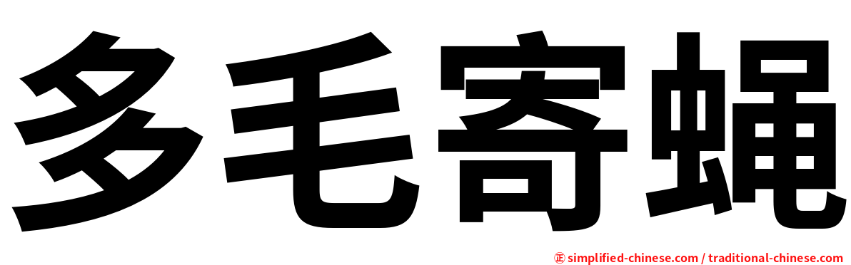 多毛寄蝇