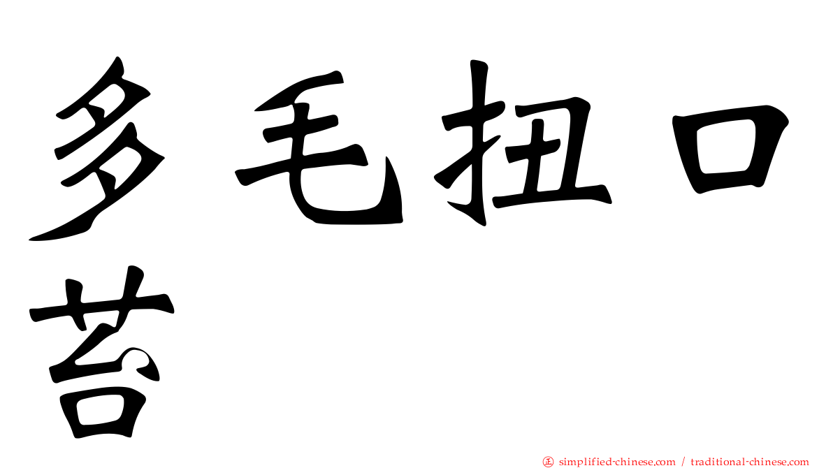 多毛扭口苔