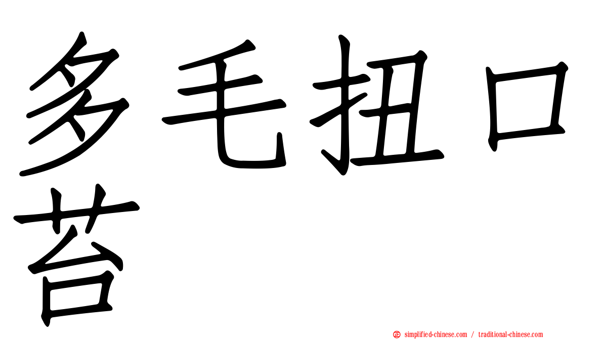 多毛扭口苔