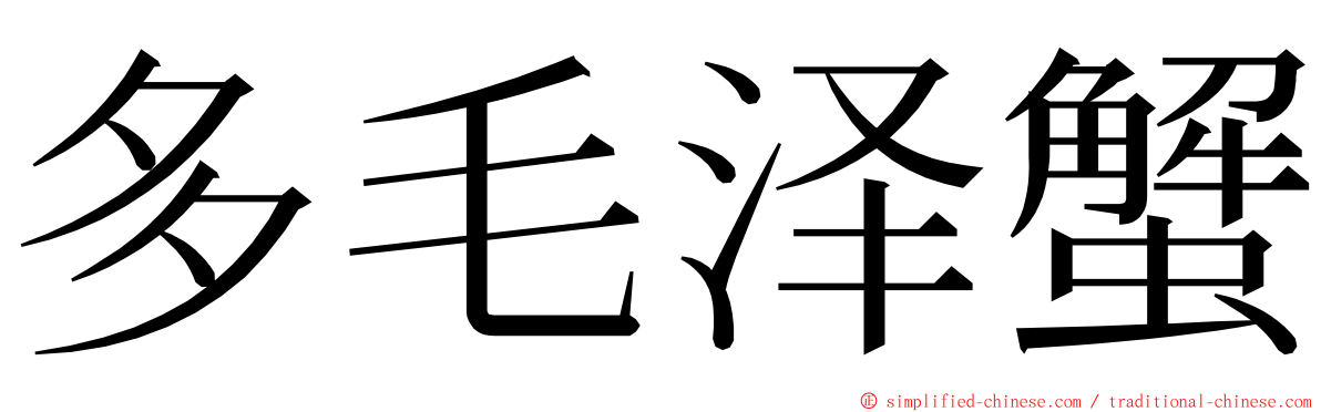 多毛泽蟹 ming font