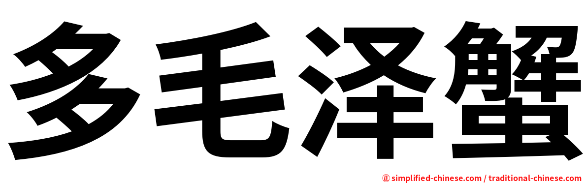 多毛泽蟹