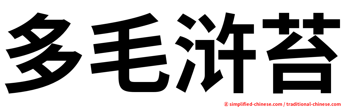 多毛浒苔