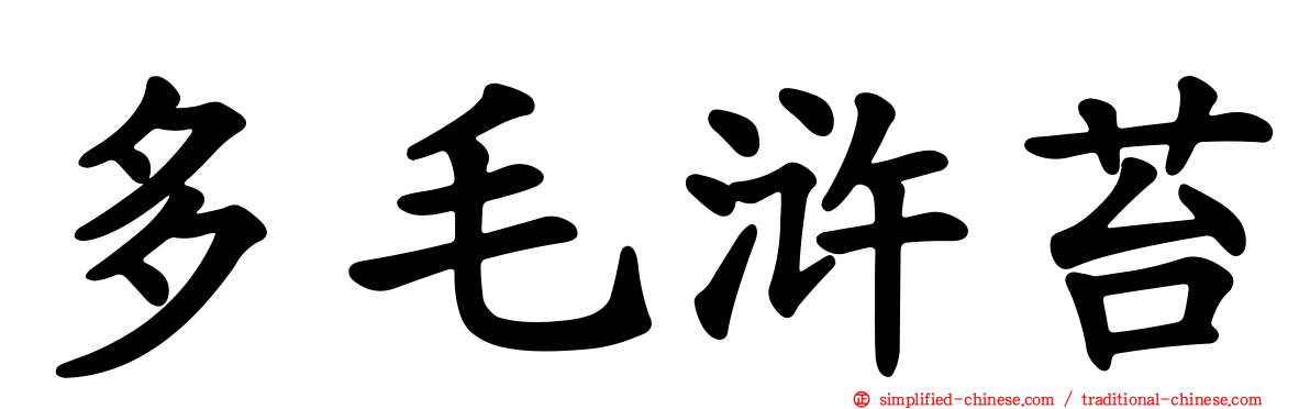 多毛浒苔