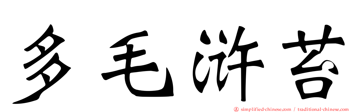 多毛浒苔