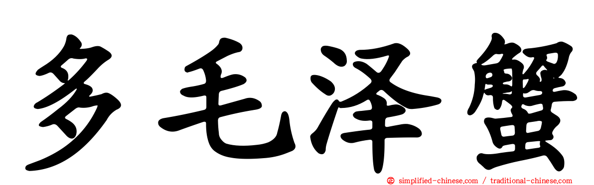 多毛泽蟹