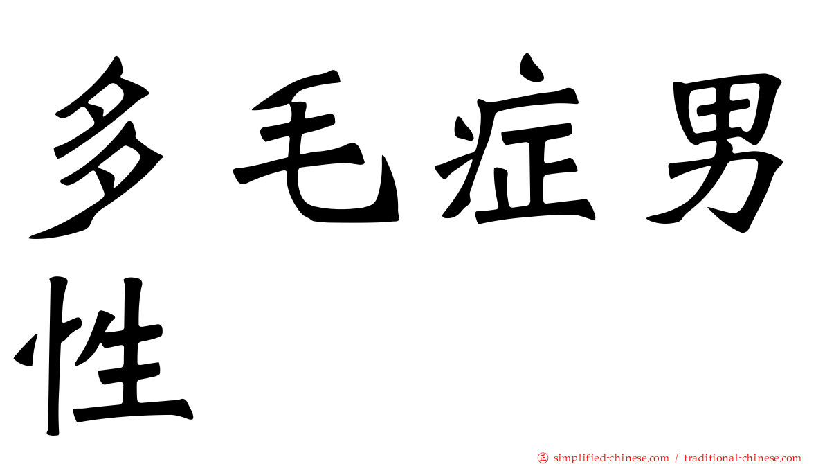 多毛症男性