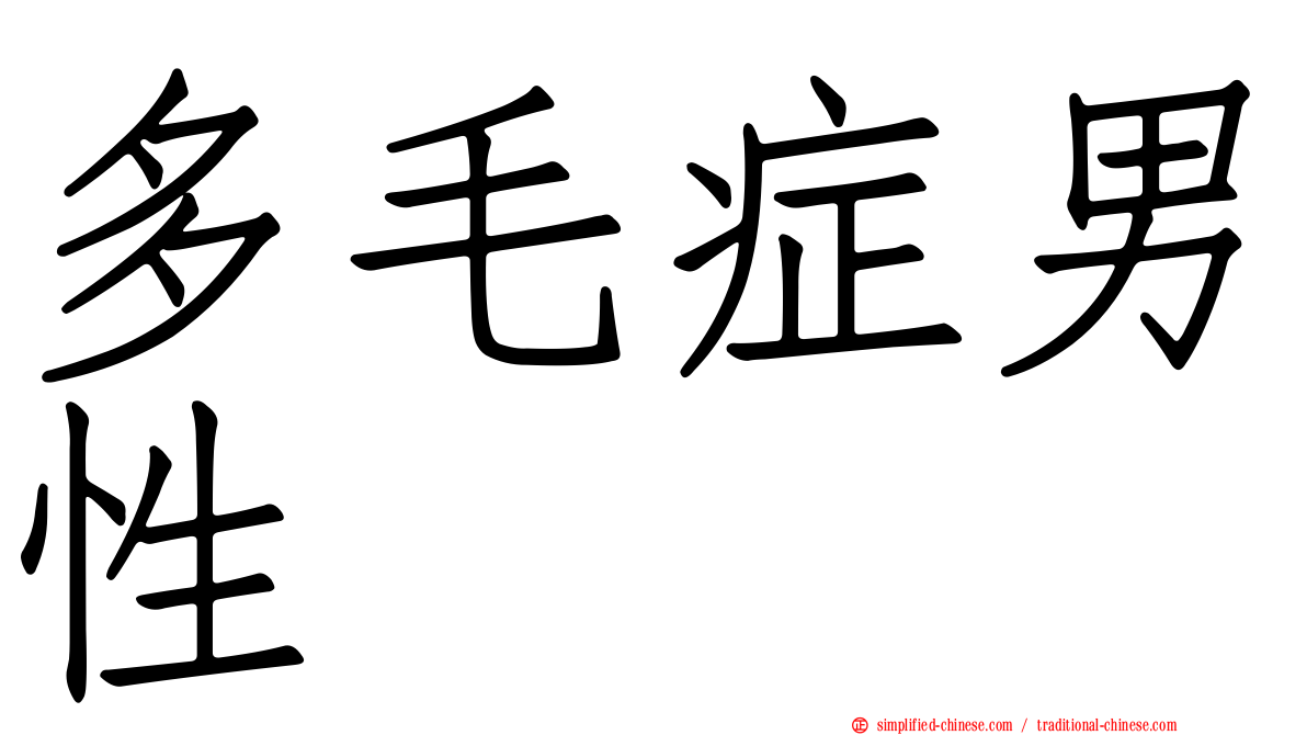 多毛症男性