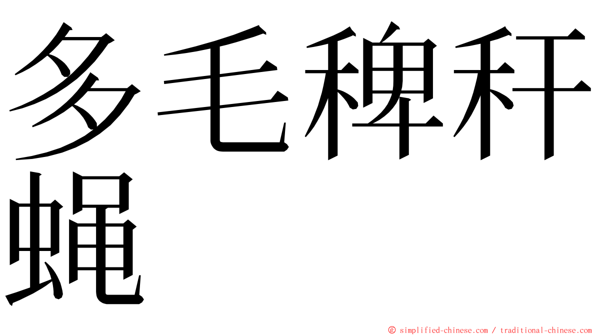 多毛稗秆蝇 ming font