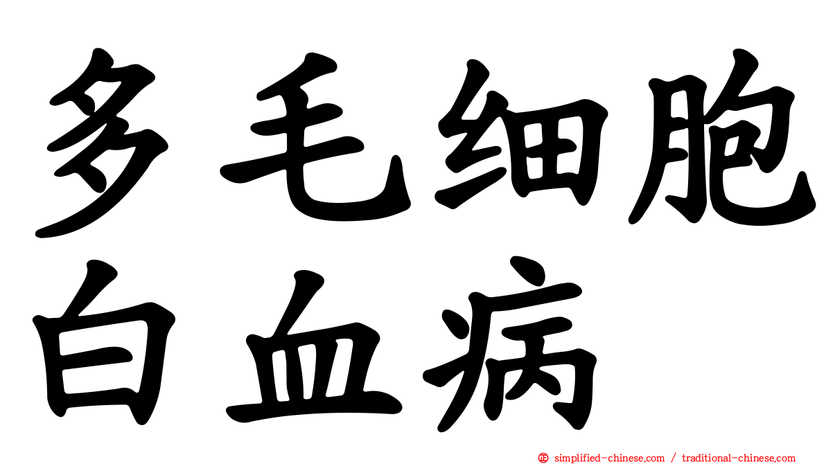 多毛细胞白血病