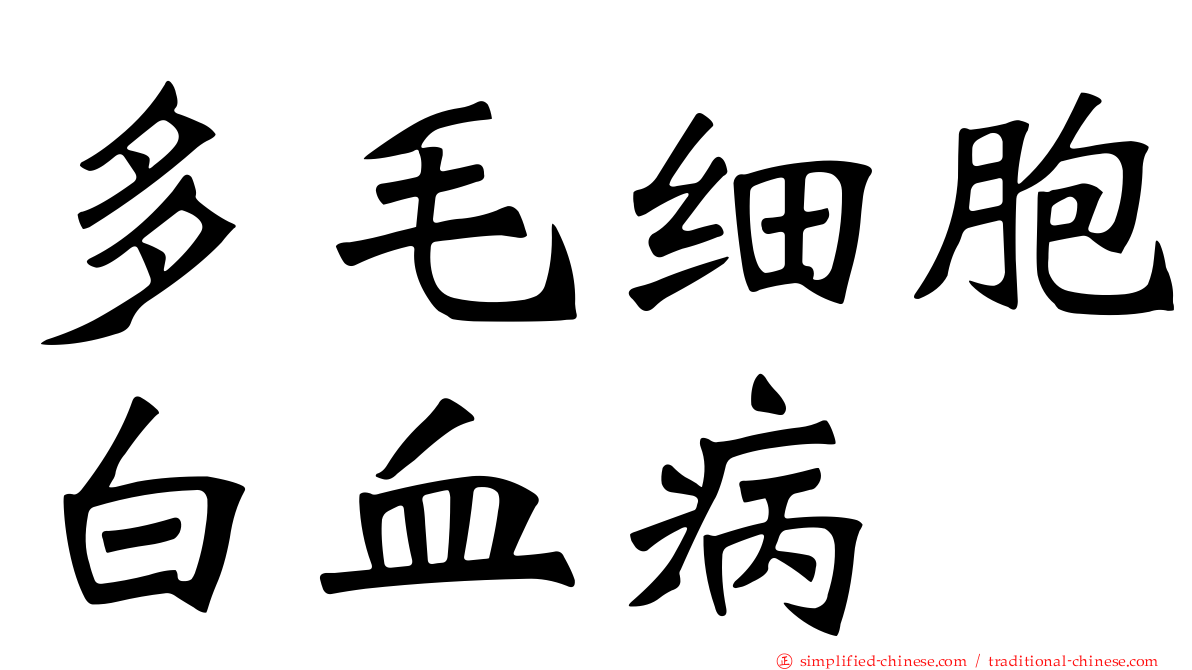 多毛细胞白血病