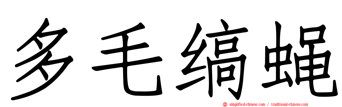 多毛缟蝇