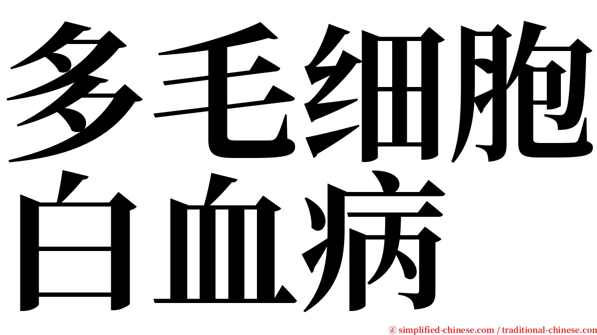 多毛细胞白血病 serif font