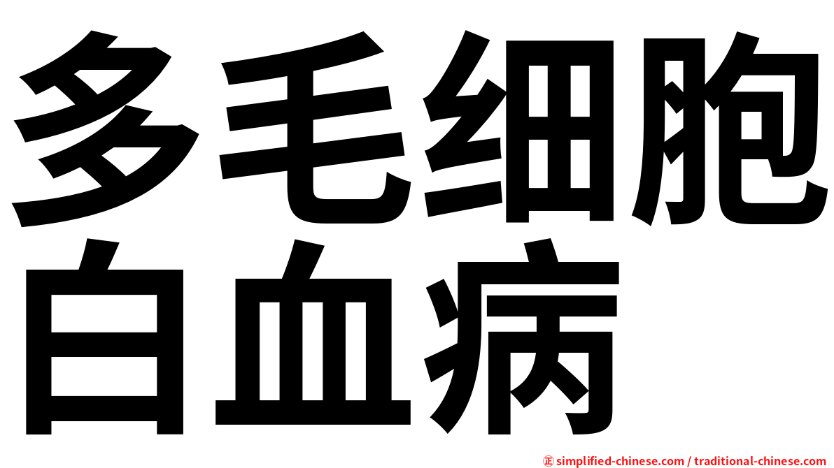多毛细胞白血病
