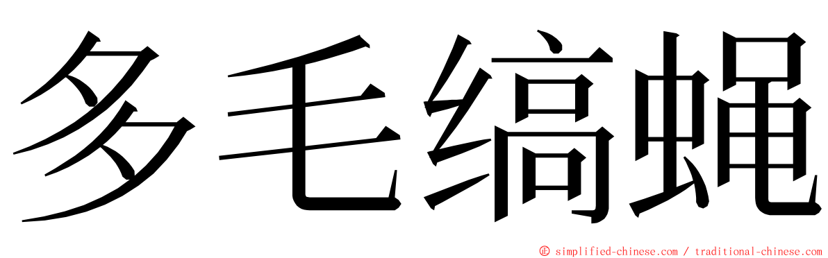 多毛缟蝇 ming font