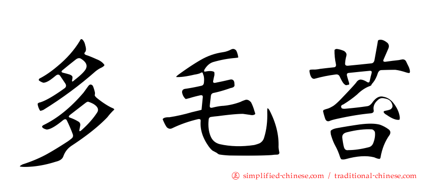 多毛苔