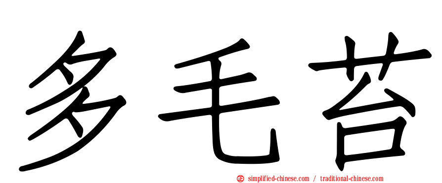 多毛苔