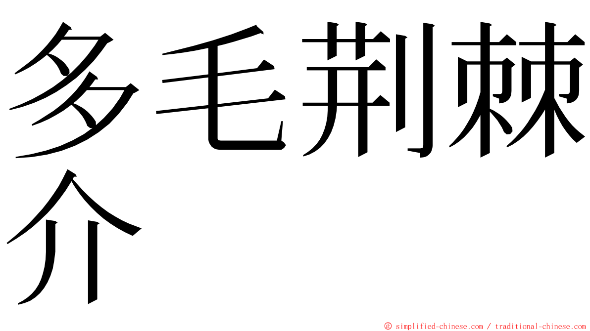 多毛荆棘介 ming font