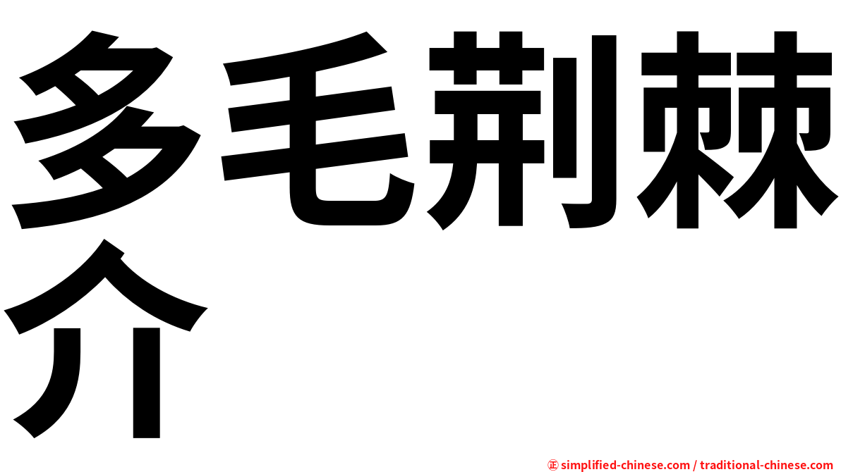 多毛荆棘介