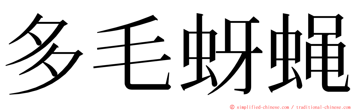 多毛蚜蝇 ming font