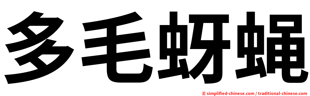 多毛蚜蝇