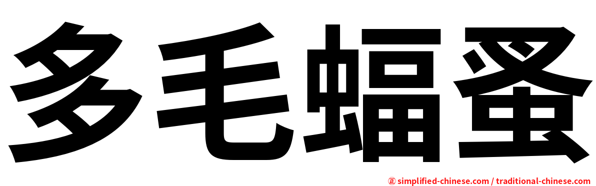 多毛蝠蚤