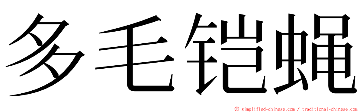 多毛铠蝇 ming font