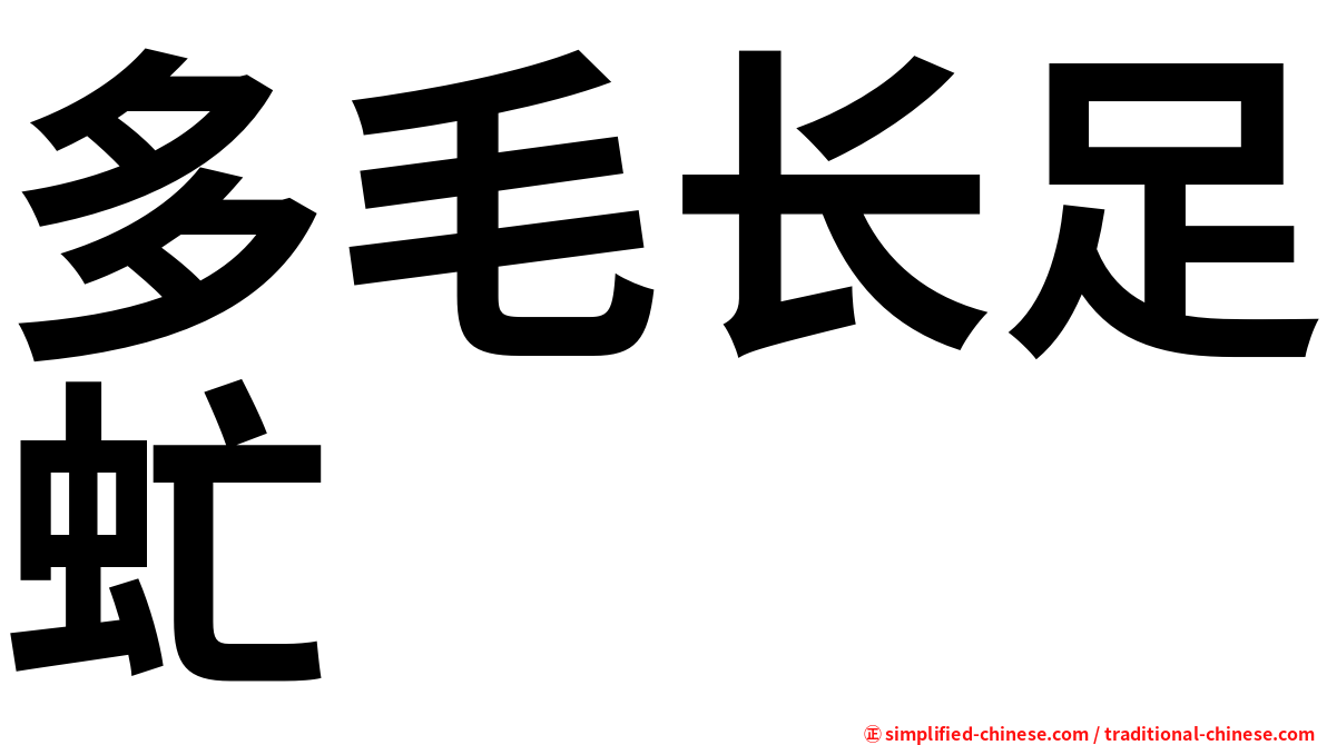 多毛长足虻