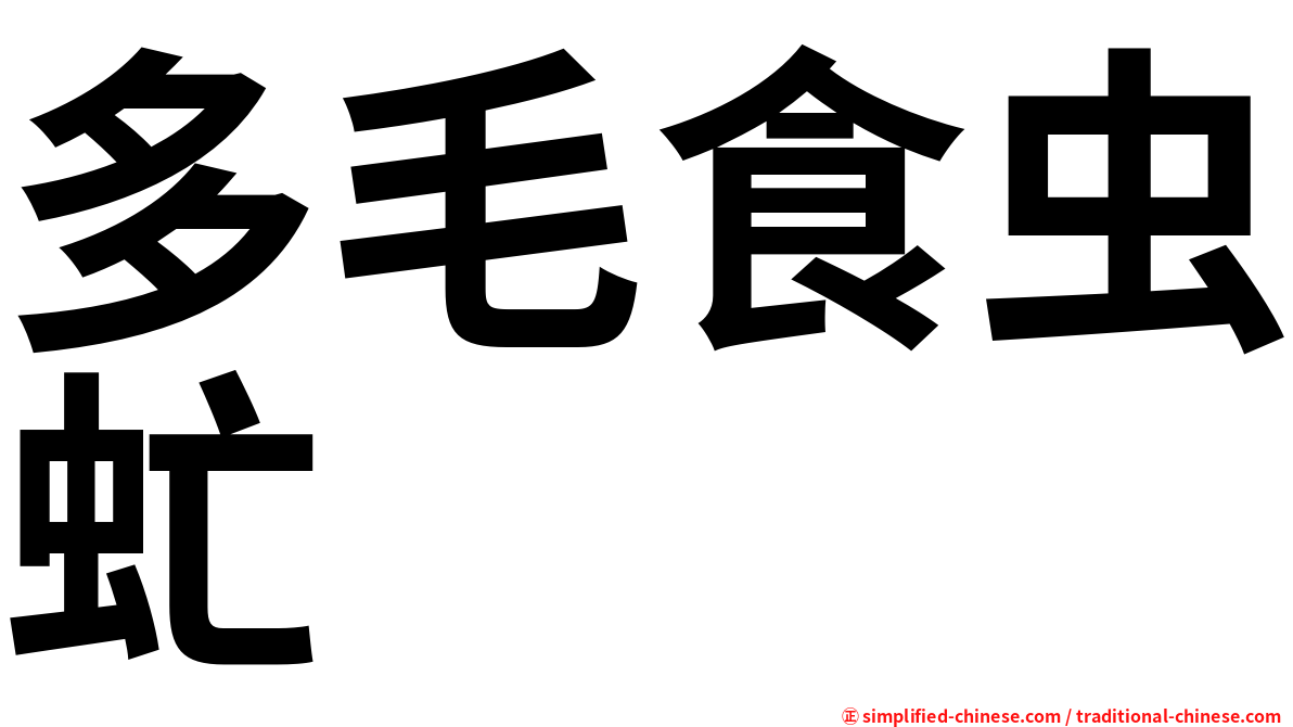 多毛食虫虻